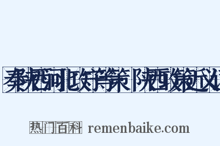 奏陕西河北攻守等策·陕西攻策近义词是什么意思的图片